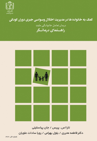 کمک به خانواده ها در مدیریت اختلال وسواسی جبری دوران کودکی